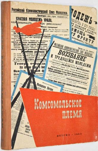 Комсомольское племя. Под. общ. Ред. А.Мильчакова. М.: Детгиз. 1960г.