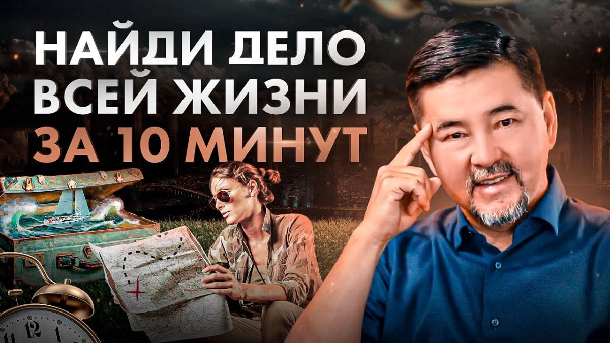 Как за 10 минут узнать свой талант в заработке и стать миллионером? Рекомендации Маргулана Сейсембае