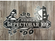 адресная табличка березовая