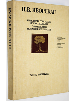 Яворская Н.В. Из истории советского искусствознания. М.: Советский художник. 1987г.