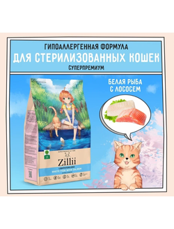 ZILLII  Light/Sterilized Cat корм сухой для кошек с избыточным весом и стерилизованных Белая рыба и Лосось 0.4 кг