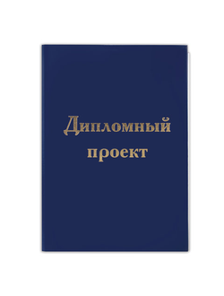 Папка для дипломного проекта STAFF, А4, 215х305 мм, жесткая обложка, бумвинил, фольга, 100 л., с рамкой, 122214