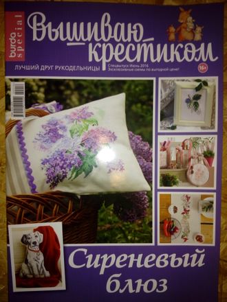 Журнал по вышивке - &quot;Вышиваю крестиком&quot; (Бурда (Burda special)) Спецвыпуск - Июнь 2016