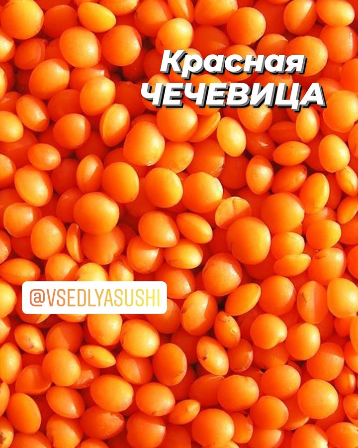 Чечевица красная 1 кг