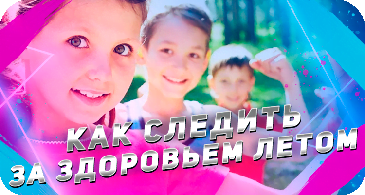 Как укрепить имунитет летом