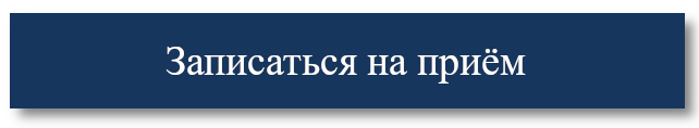 Записаться на прием