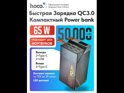 Быстрая зарядка. Повербанк Hoco DB100A 50000 mAh черный. Powerbank 65 Вт