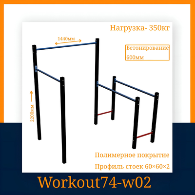 Спортивная площадка WORKOUT w02