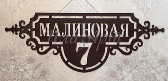 адресная табличка