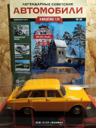 Легендарные Советские Автомобили журнал №50 с моделью ИЖ-2125 &quot;Комби&quot; (1:24)