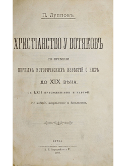 Луппов П. Христианство у вотяков со времен первых исторических известий о них до XIX века.