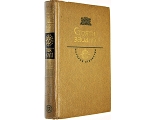 Купить книгу: Стояти заодно. Интернет-магазин 'Старый Ростов