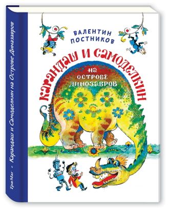 Карандаш и Самоделкин на Острове Динозавров, В. Постников