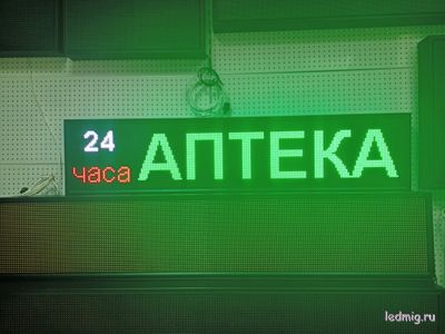 Светодиодное табло для аптеки 37*165см RGB