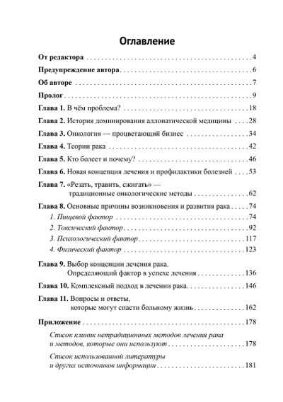 Борис Гринблат. Диагноз — рак: лечиться или жить? Альтернативный взгляд на онкологию. Содержание