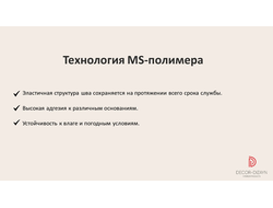 МС-350 Клей монтажный (MS-полимер)