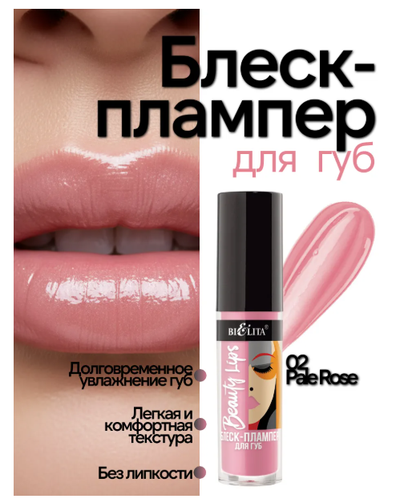Блеск-Плампер для губ  5 мл БЕЛИТА Beauty Lips