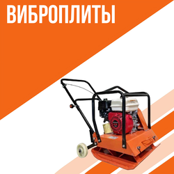 Бензиновые виброплиты VILLARTEC