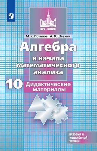 Потапов, Шевкин Алгебра 10 кл. Дидактические материалы (Просв.)