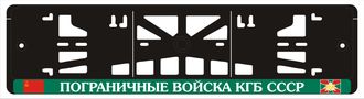 ПОГРАНИЧНЫЕ ВОЙСКА КГБ СССР