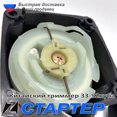 Стартер для триммера 330-520 с усом