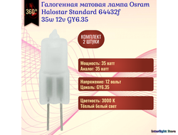 Osram Halostar Standard 64432f Frosted 35w 12v GY6.35