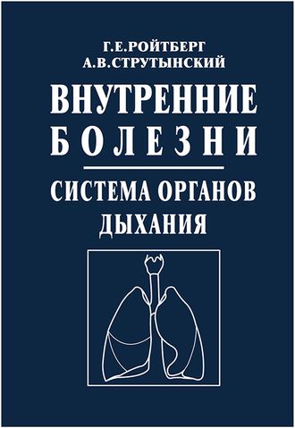 Внутренние болезни. Система органов дыхания. Учебное пособие. Ройтберг Г.Е., Струтынский А.В. &quot;МЕДпресс-информ&quot;. 2022