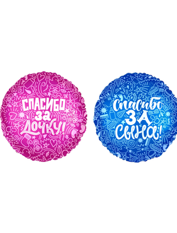 Шар 18"/45 см "СПАСИБО за Дочь/Сына!"
