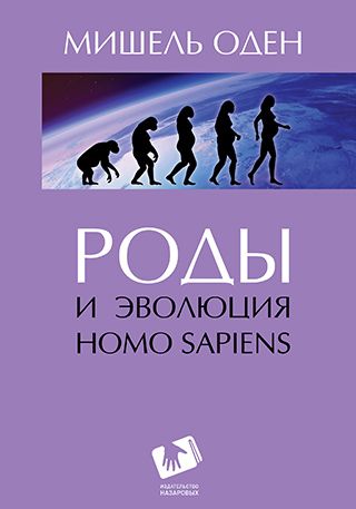 Роды и эволюция Homo sapiens. Мишель Оден.