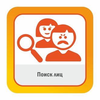Поиск лиц