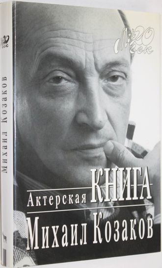 Козаков М. Актерская книга. М.: Вагриус. 1996 г.