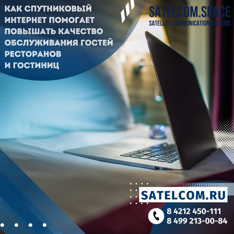 Как спутниковый интернет помогает повышать качество обслуживания гостей ресторанов и гостиниц