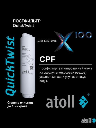 Набор картриджей atoll №218 (префильтр и постфильтр для atoll X100)