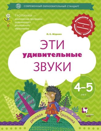 Журова Эти удивительные звуки. Рабочая тетрадь для детей 4-5 лет (В.-ГРАФ)