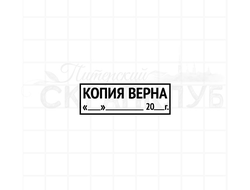 Штамп Копия верна