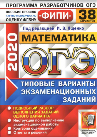 ОГЭ 2020. Математика. Типовые варианты заданий. 38 вариантов. Под. ред. Ященко И.В. (2020, 216 с.)