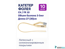 Катетер Фолея двухходовой, латексный Zhanjiang Star, Ch/Fr 10, объем баллона 3-5 мл (Китай)