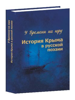 У времени на юру. История Крыма  в русской поэзии