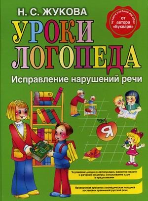 Уроки логопеда. Исправление нарушений речи. Жукова Н.С.