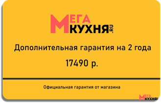 Дополнительная гарантия на 2 года за 17490 рублей