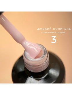 Полигель Bloom жидкий акрил №03 15 мл