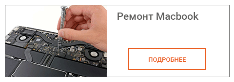 Ремонт Macbook