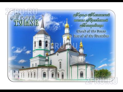Гибкий магнит - Храм Казанской иконы Пресвятой Богородицы, Томск | интернет-магазин 2fru.ru