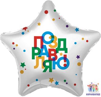 Шар фольга Поздравляю 48 см ( шар + гелий + лента )