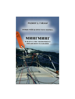 Мингминг и искусство экономного океанского плавания