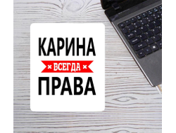 Коврик для мышки Карина Всегда Права