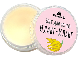 Воск для ногтей "Иланг-Иланг", 7г (СпивакЪ)