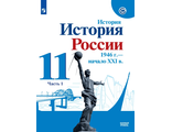 Торкунов История России 1946 г. - нач. XXI в. 11 кл. Базовый уровень. Учебник в двух частях (Просв.)