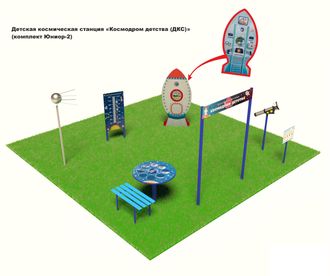 Детская космическая станция «Космодром детства (ДКС)» (комплект Юниор - 2)
