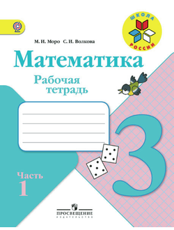 Моро. Математика 3 класс. Рабочая тетрадь в 2-х частях. ФГОС. (продажа комплектом)